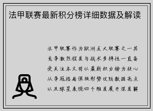法甲联赛最新积分榜详细数据及解读