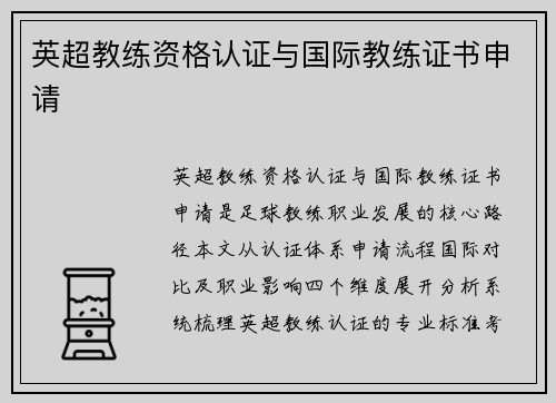 英超教练资格认证与国际教练证书申请