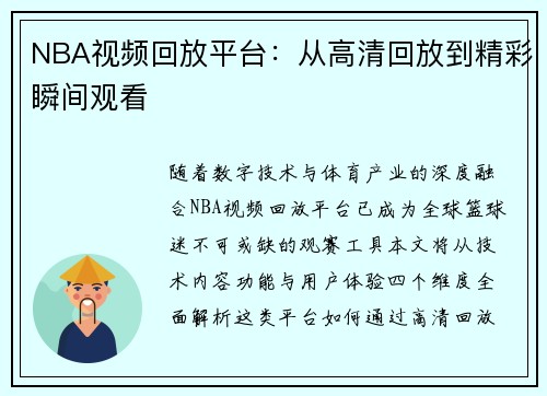 NBA视频回放平台：从高清回放到精彩瞬间观看