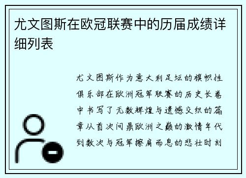 尤文图斯在欧冠联赛中的历届成绩详细列表
