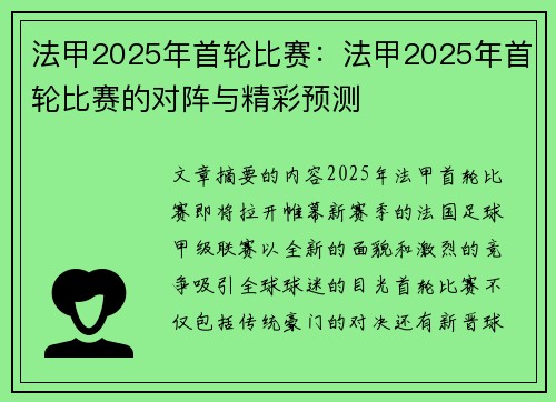 法甲2025年首轮比赛：法甲2025年首轮比赛的对阵与精彩预测