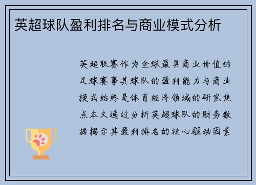 英超球队盈利排名与商业模式分析