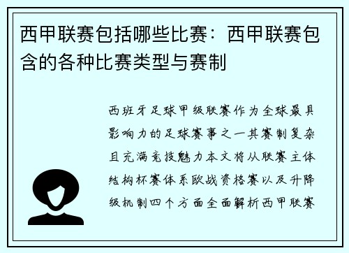 西甲联赛包括哪些比赛：西甲联赛包含的各种比赛类型与赛制