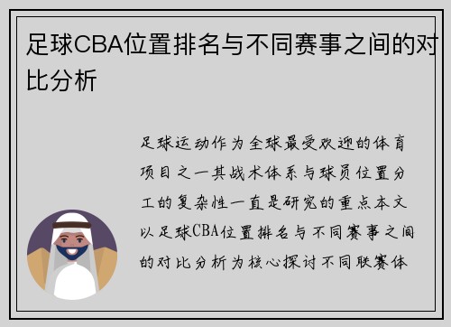 足球CBA位置排名与不同赛事之间的对比分析