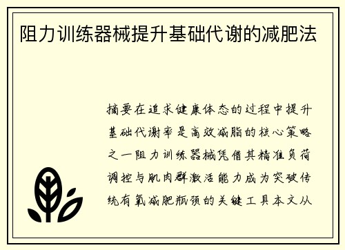 阻力训练器械提升基础代谢的减肥法
