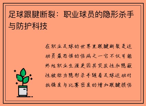 足球跟腱断裂：职业球员的隐形杀手与防护科技