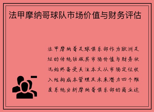 法甲摩纳哥球队市场价值与财务评估