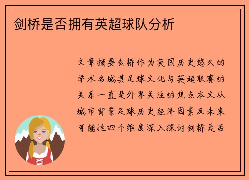 剑桥是否拥有英超球队分析