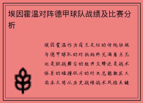 埃因霍温对阵德甲球队战绩及比赛分析