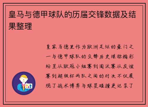 皇马与德甲球队的历届交锋数据及结果整理