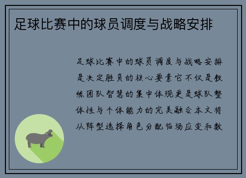 足球比赛中的球员调度与战略安排