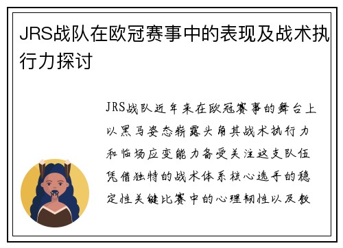 JRS战队在欧冠赛事中的表现及战术执行力探讨