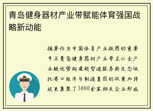 青岛健身器材产业带赋能体育强国战略新动能