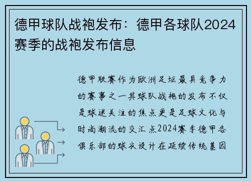 德甲球队战袍发布：德甲各球队2024赛季的战袍发布信息