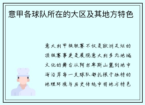 意甲各球队所在的大区及其地方特色