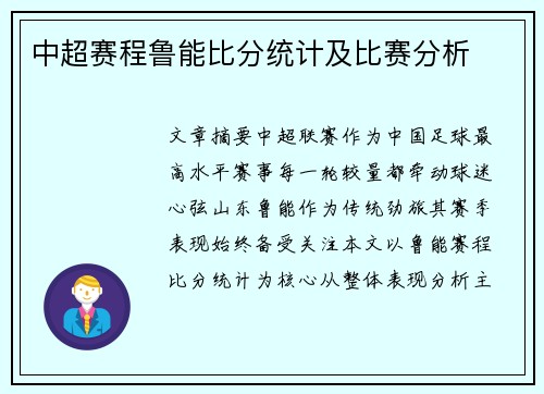 中超赛程鲁能比分统计及比赛分析