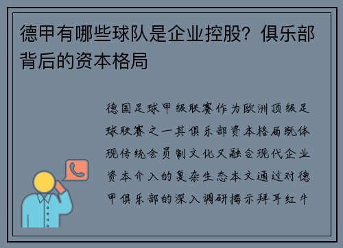 德甲有哪些球队是企业控股？俱乐部背后的资本格局