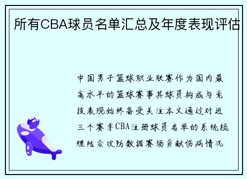 所有CBA球员名单汇总及年度表现评估