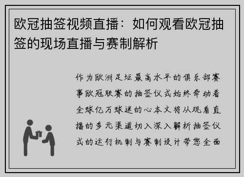 欧冠抽签视频直播：如何观看欧冠抽签的现场直播与赛制解析