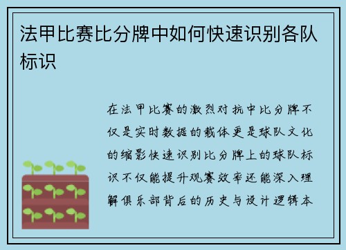 法甲比赛比分牌中如何快速识别各队标识