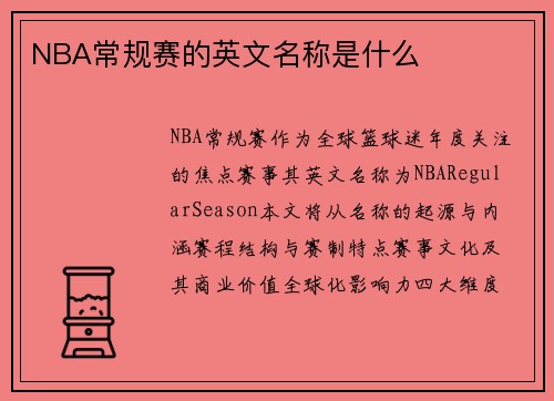 NBA常规赛的英文名称是什么