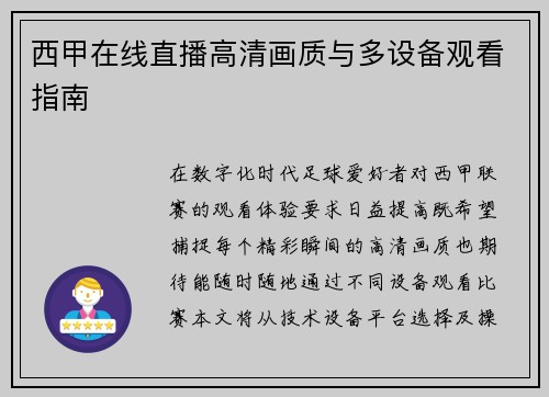 西甲在线直播高清画质与多设备观看指南