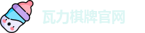 瓦力棋牌